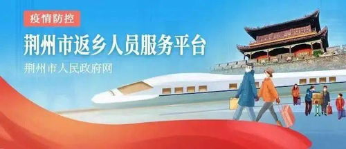 新江陵推出春節(jié)返鄉(xiāng)政策一鍵查詢服務(wù)，為江陵人提供便捷信息咨詢